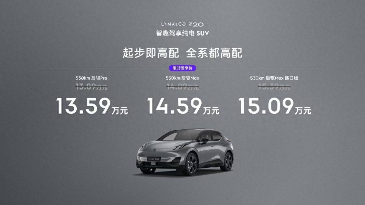 纯电王炸领克Z20震撼上市 限时领享价13.59万元起