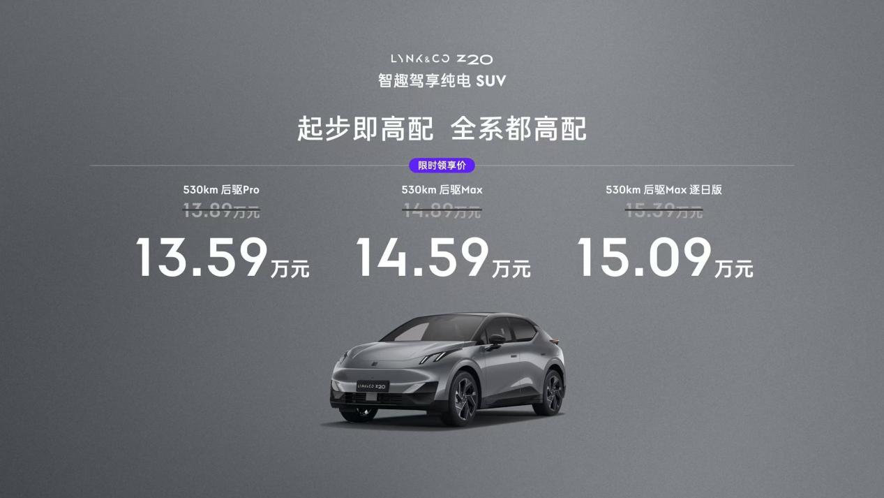 限时领享价13.59万元起，“三电两智”优等生，领克Z20正式上市！