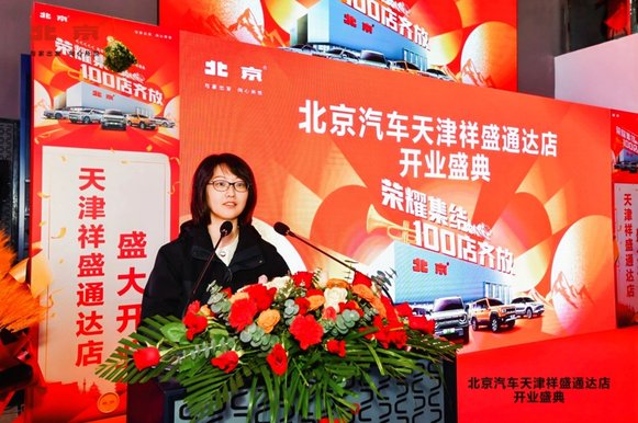 北京汽车天津祥盛通达店正式开业