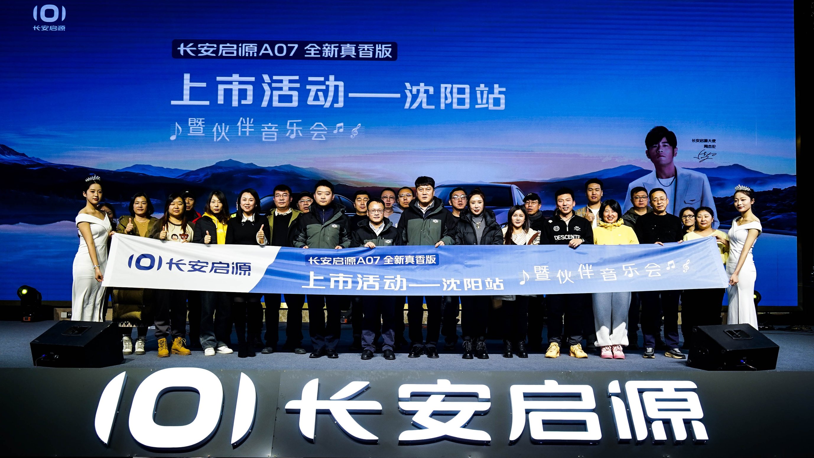 长安启源A07全新真香版上市活动沈阳站暨伙伴音乐会圆满收官