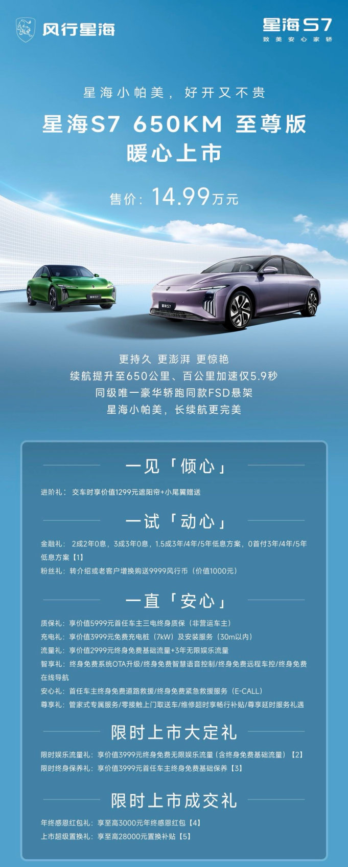 售价14.99万元，东风风行星海S7 650KM长续航版温暖上市！