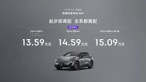 15万级纯电王炸，领克Z20正式上市