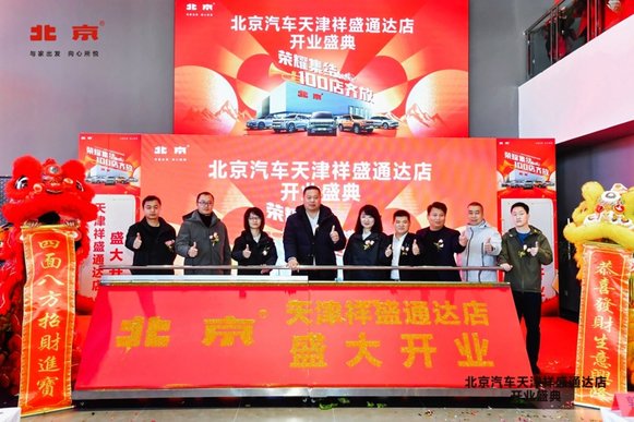 北京汽车天津祥盛通达店正式开业
