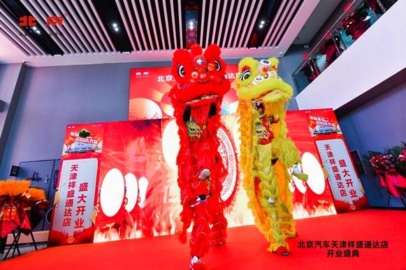 北京汽车天津祥盛通达店正式开业