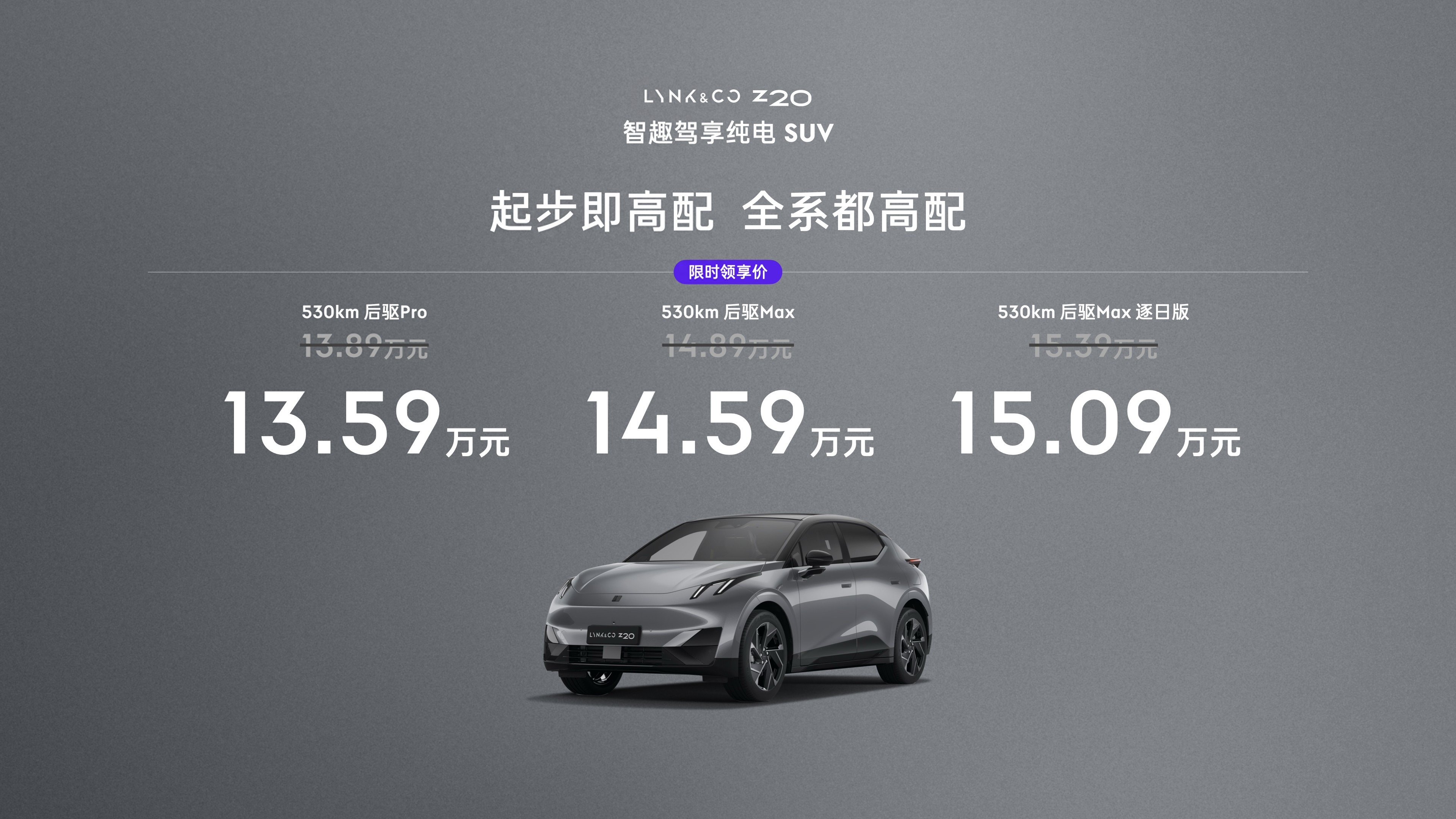 13.59万起 全系续航530km+4.5C快充 领克Z20哪款最具性价比？