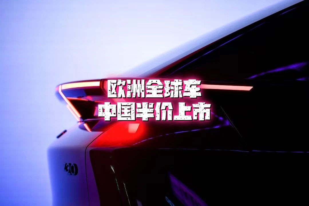 领克全球车“半价”在国内上市