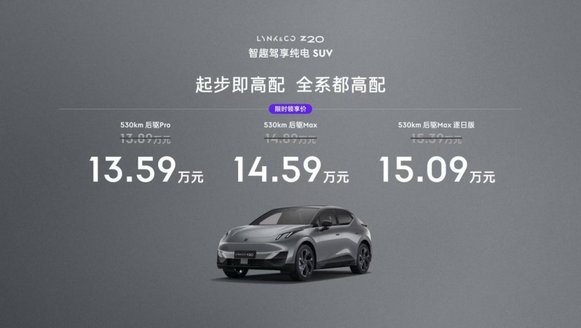 续航530km 单电机后驱 领克Z20限时售价13.59万起