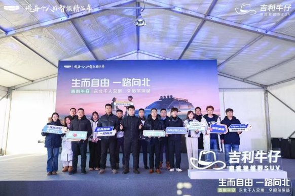 生而自由 一路向北 吉利牛仔东北千人众测哈尔滨站圆满收官