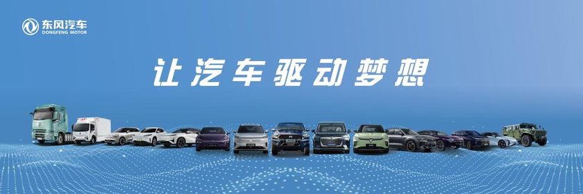 产品持续上“新” 东风汽车擦亮民族汽车品牌