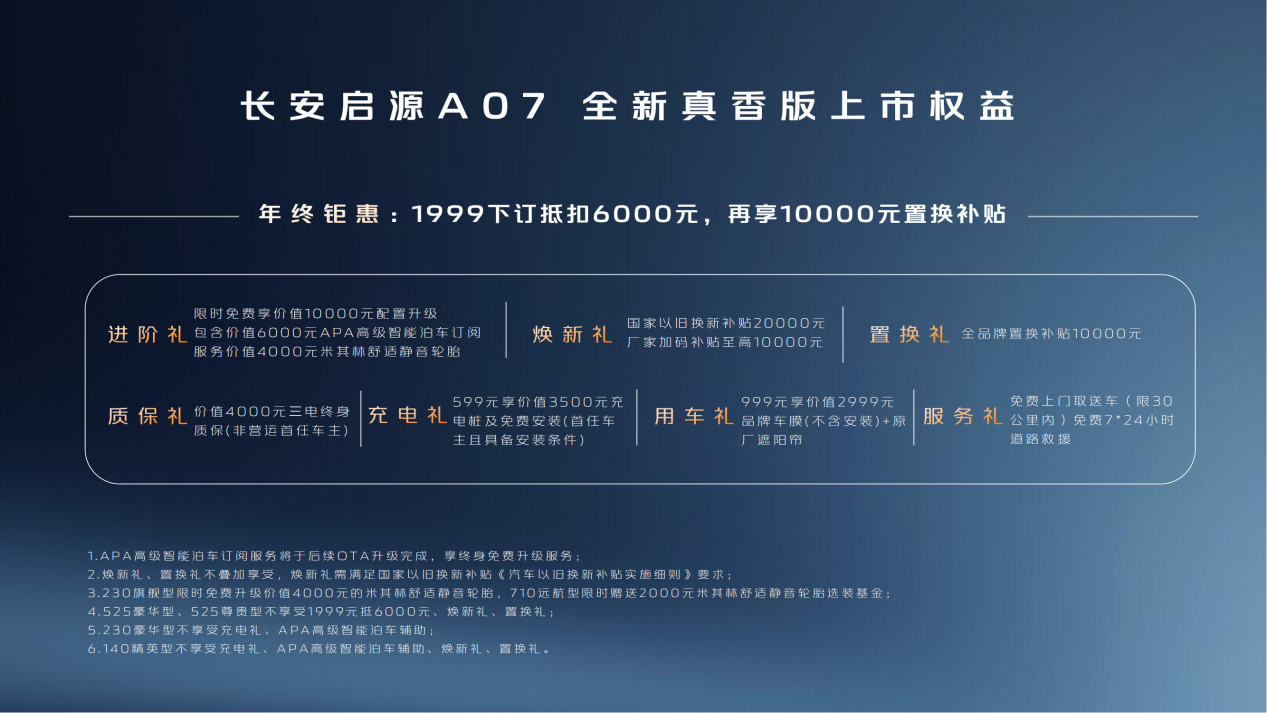 启源A07全新真香版在广州焕新上市