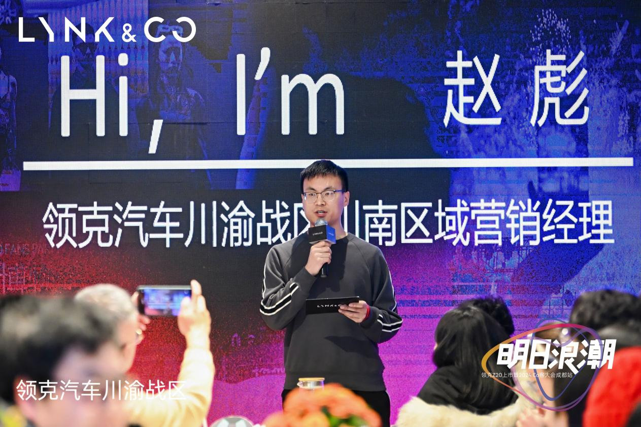 「明日浪潮」领克Z20上市暨2024CO客大会in成都站成功举办