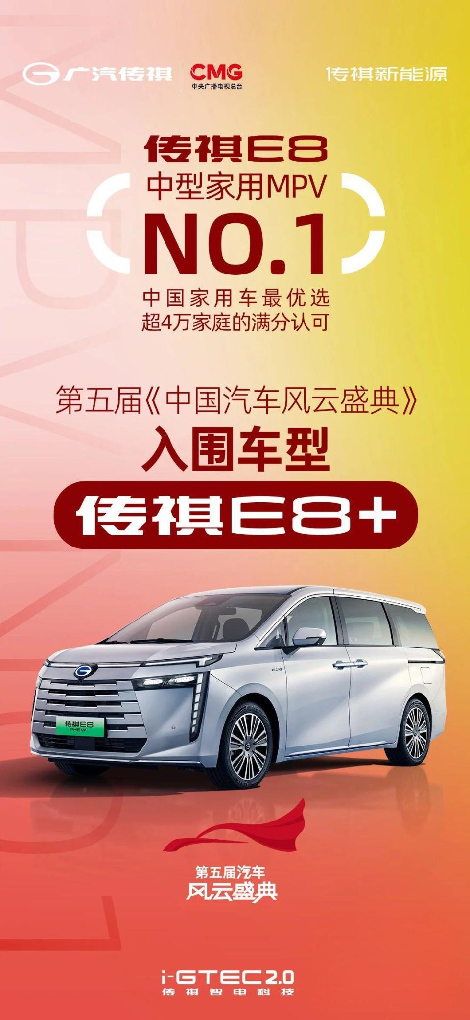 中国家用车最优选！传祺E8+入围央视第五届中国汽车风云盛典