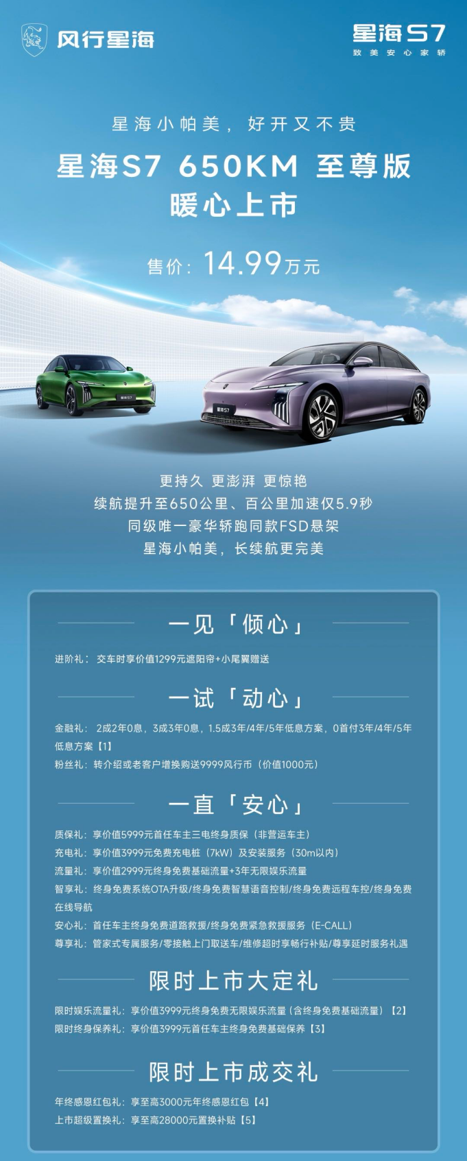售价14.99万元，东风风行星海S7 650KM长续航版温暖上市！