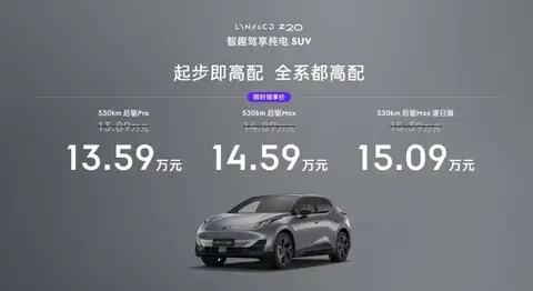 【E汽车】领克首款纯电SUV领克Z20