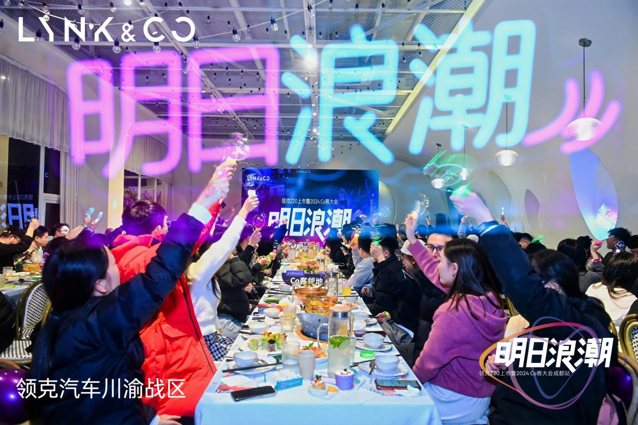 「明日浪潮」领克Z20上市暨2024CO客大会in成都站成功举办