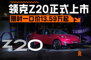 一口价13.59万元起，年轻人都能买得起！领克Z20正式上市