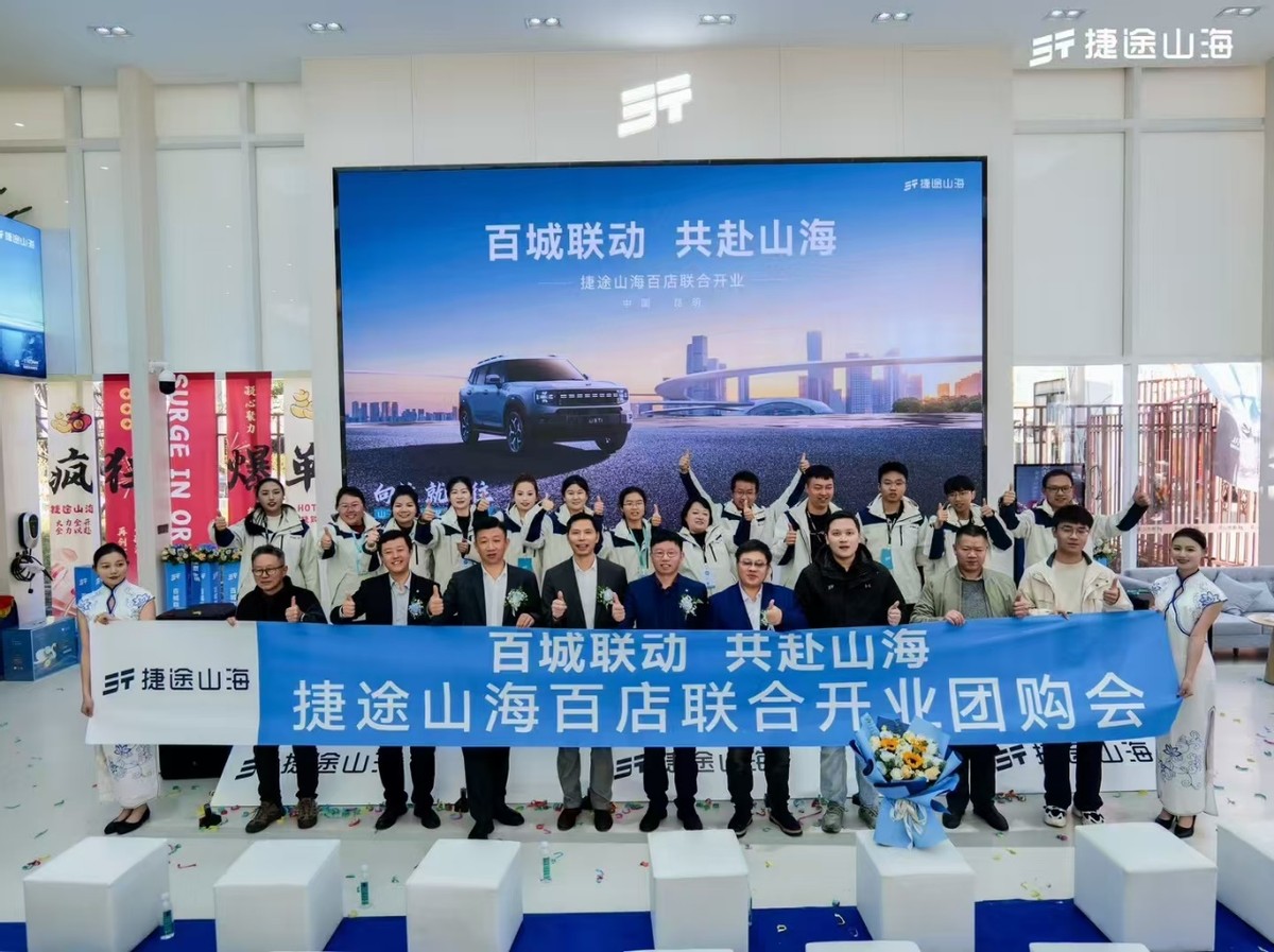 捷途山海昆明峻捷致胜新能源中心正式开业