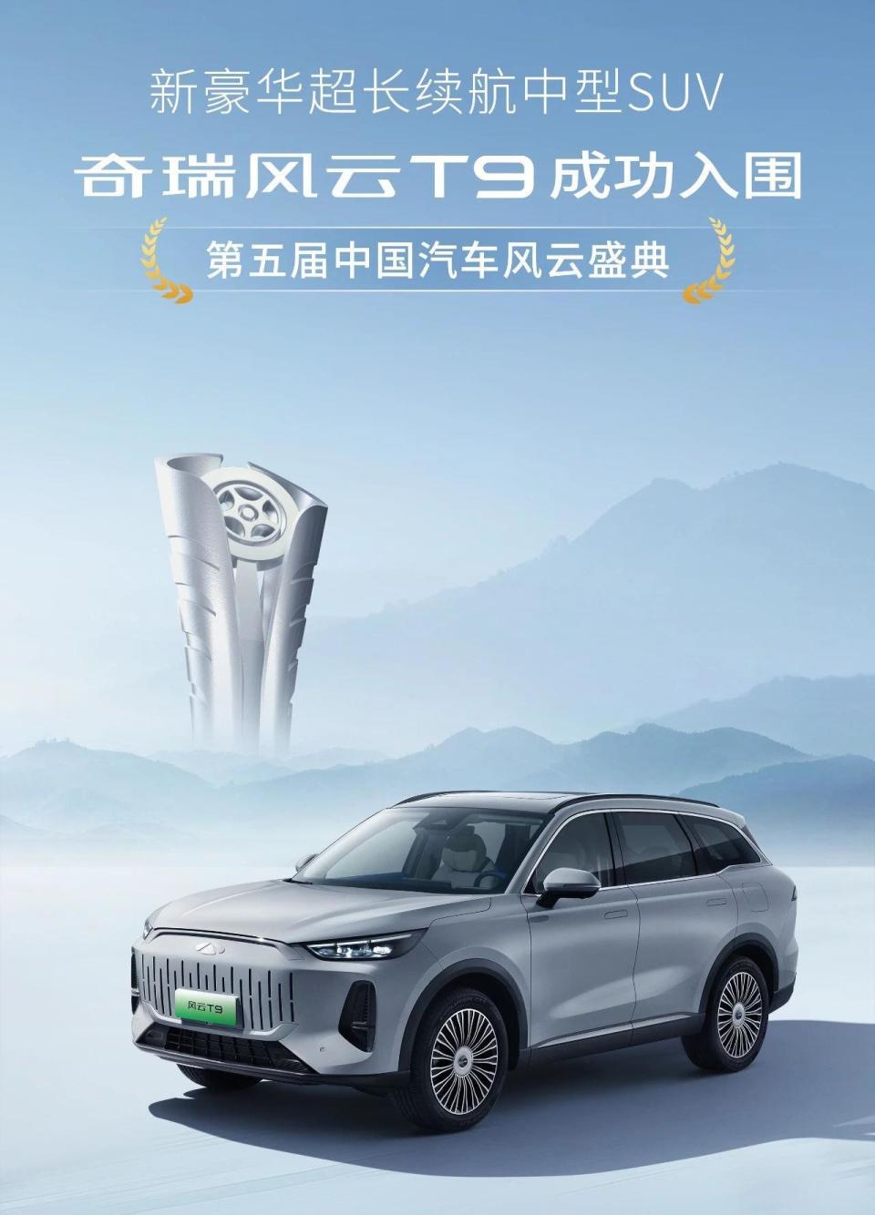 奇瑞风云T9入围《中国汽车风云盛典》 豪华平权时代开启