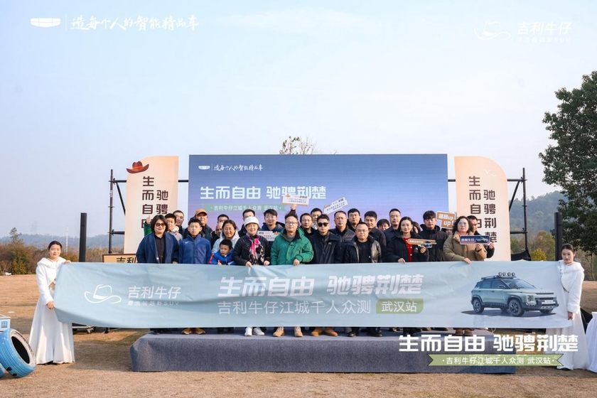 吉利牛仔武汉千人众测：生而自由，驰骋荆楚