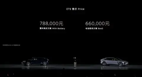 【E汽车】蔚来ET9售78.8万元