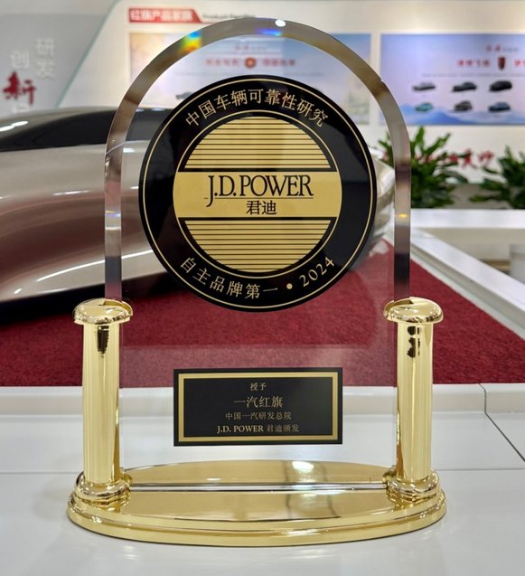 一汽红旗荣获J.D.Power2024年中国车辆可靠性研究