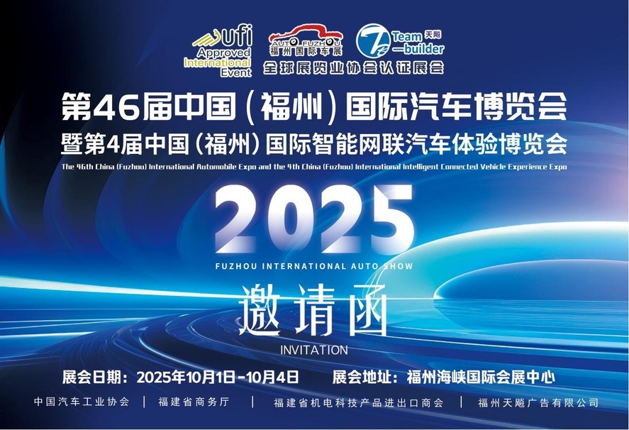 定档国庆！2025年10月1日-4日，第46届中国（福州）国际汽车博览会与您不见不散！点击查看邀请函