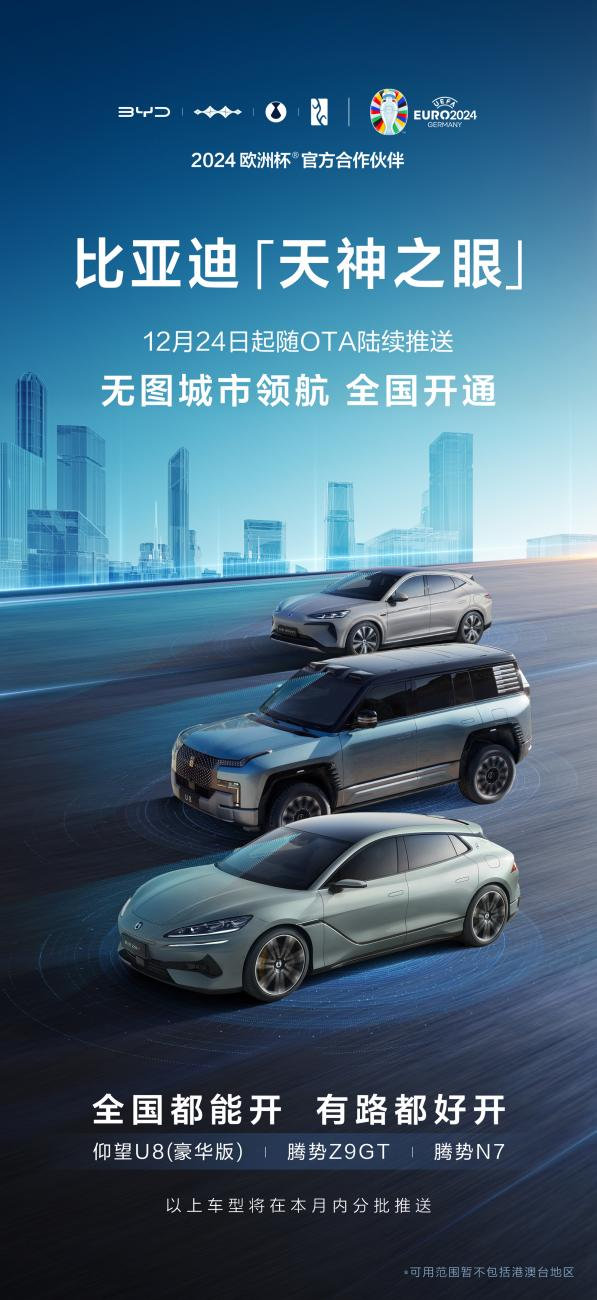 比亚迪“天神之眼”重磅升级  无图城市领航（CNOA）功能全国开通