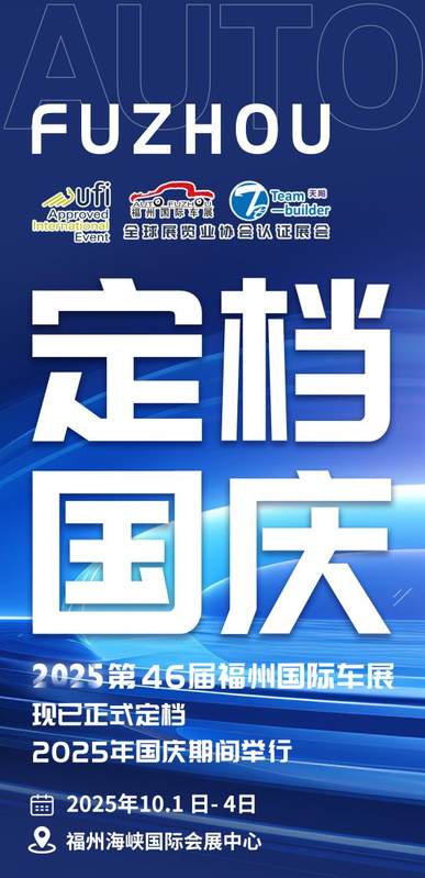 定档国庆！2025年10月1日-4日，第46届中国（福州）国际汽车博览会与您不见不散！点击查看邀请函