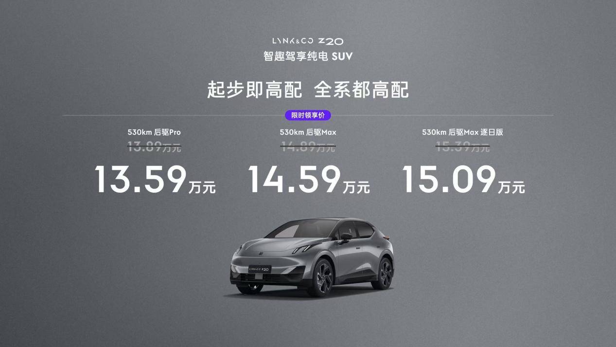 限时13.59万元起售，领克Z20正式上市！