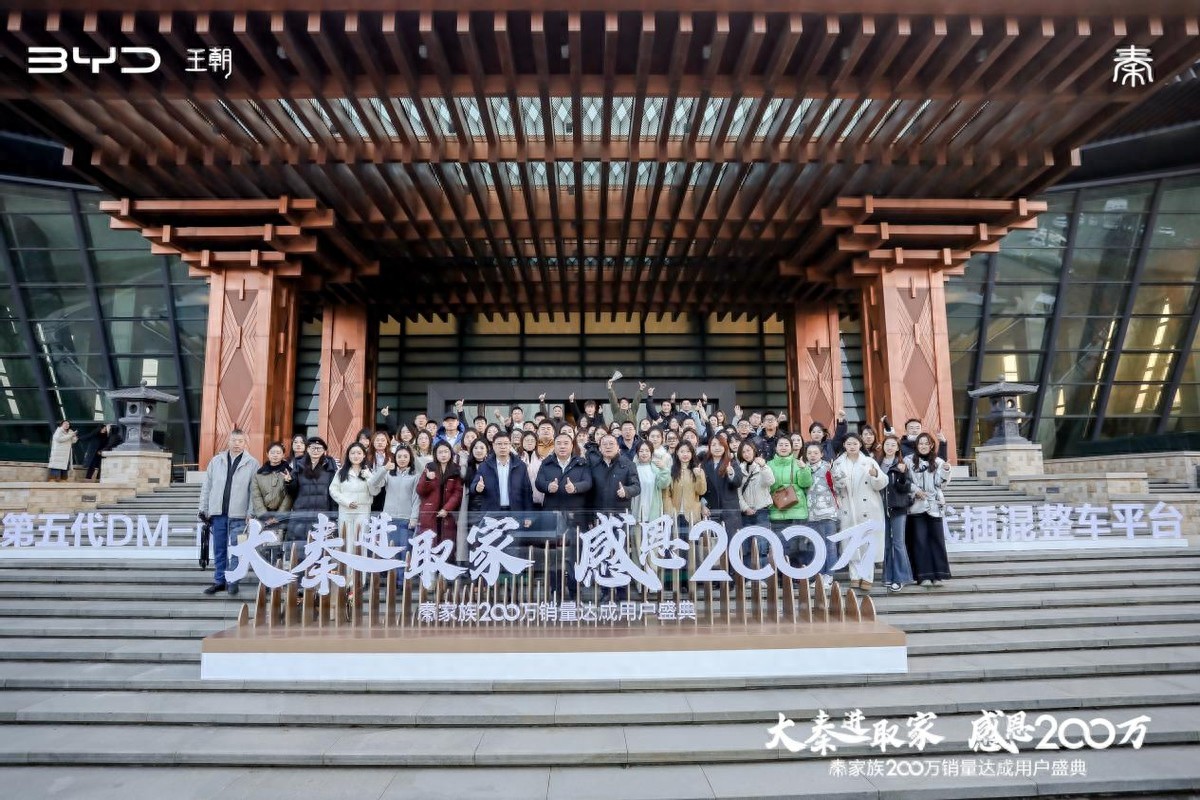 200万销量达成，买家轿还得看冠军秦家族
