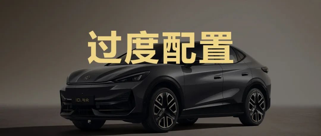 以过度配置打造越级体验，ID.与众重塑15万级纯电SUV“黄金标准”