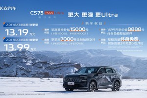 燃油王炸来了，长安第四代 CS75 PLUS Ultra 上市，13.19 万元起