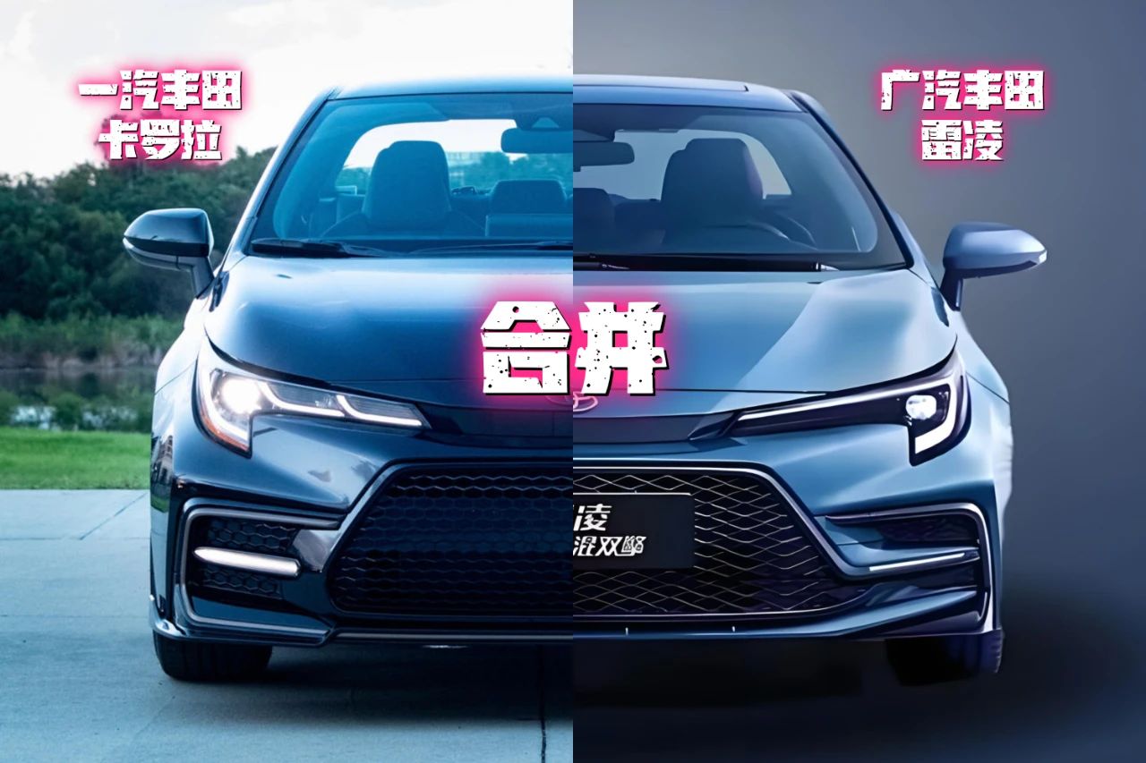南北丰田“合并”，车型归属前途未卜