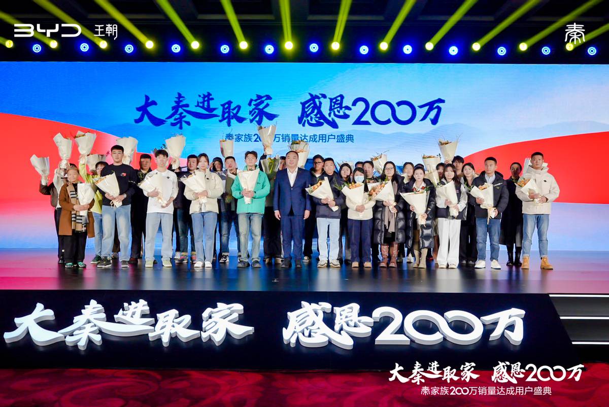 200万销量达成，买家轿还得看冠军秦家族
