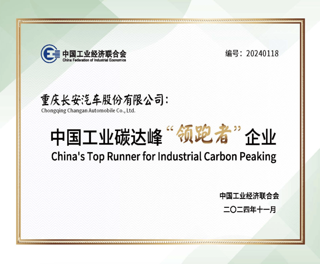 长安汽车荣获碳达峰领跑者企业，科技创变打造“数智新汽车”