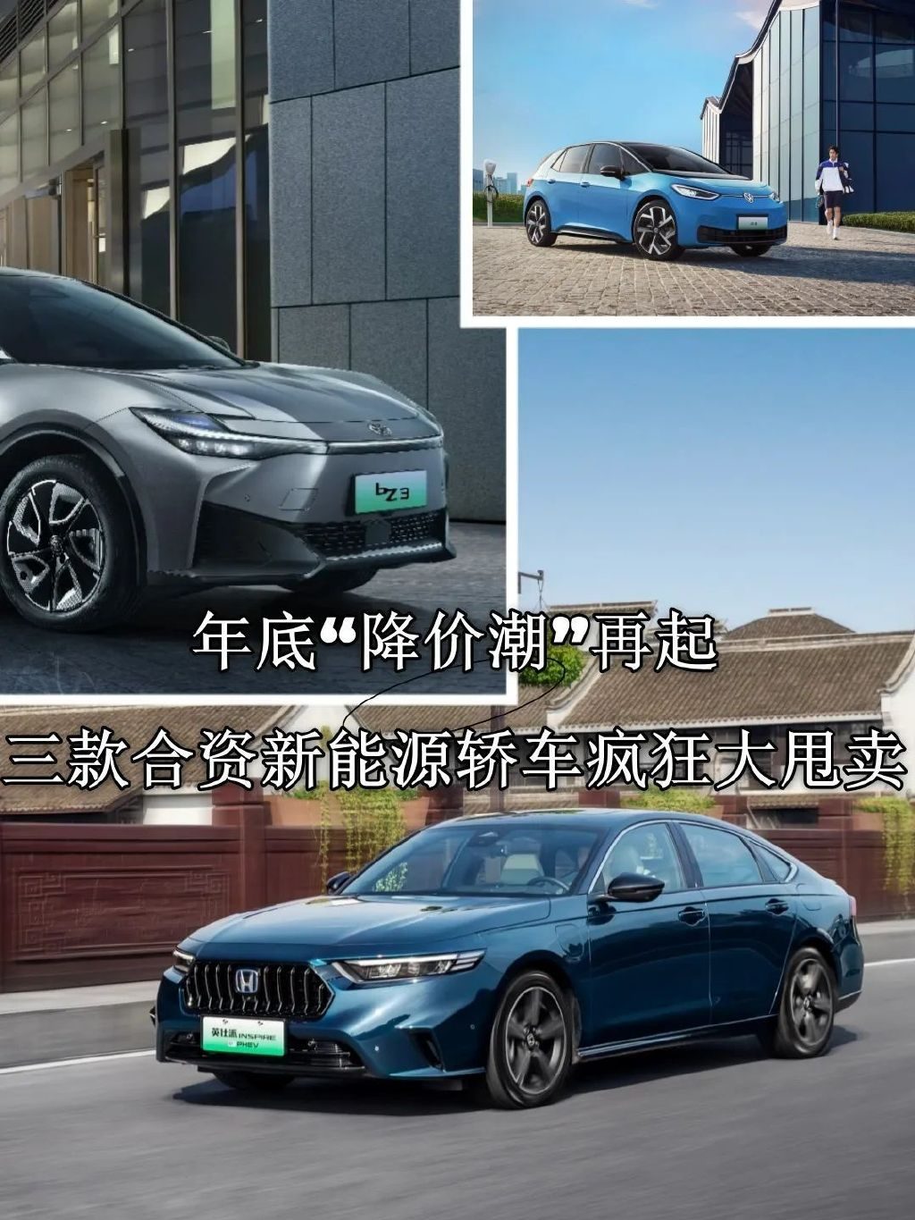 年底“降价潮”再起，三款合资新能源轿车疯狂大甩卖！