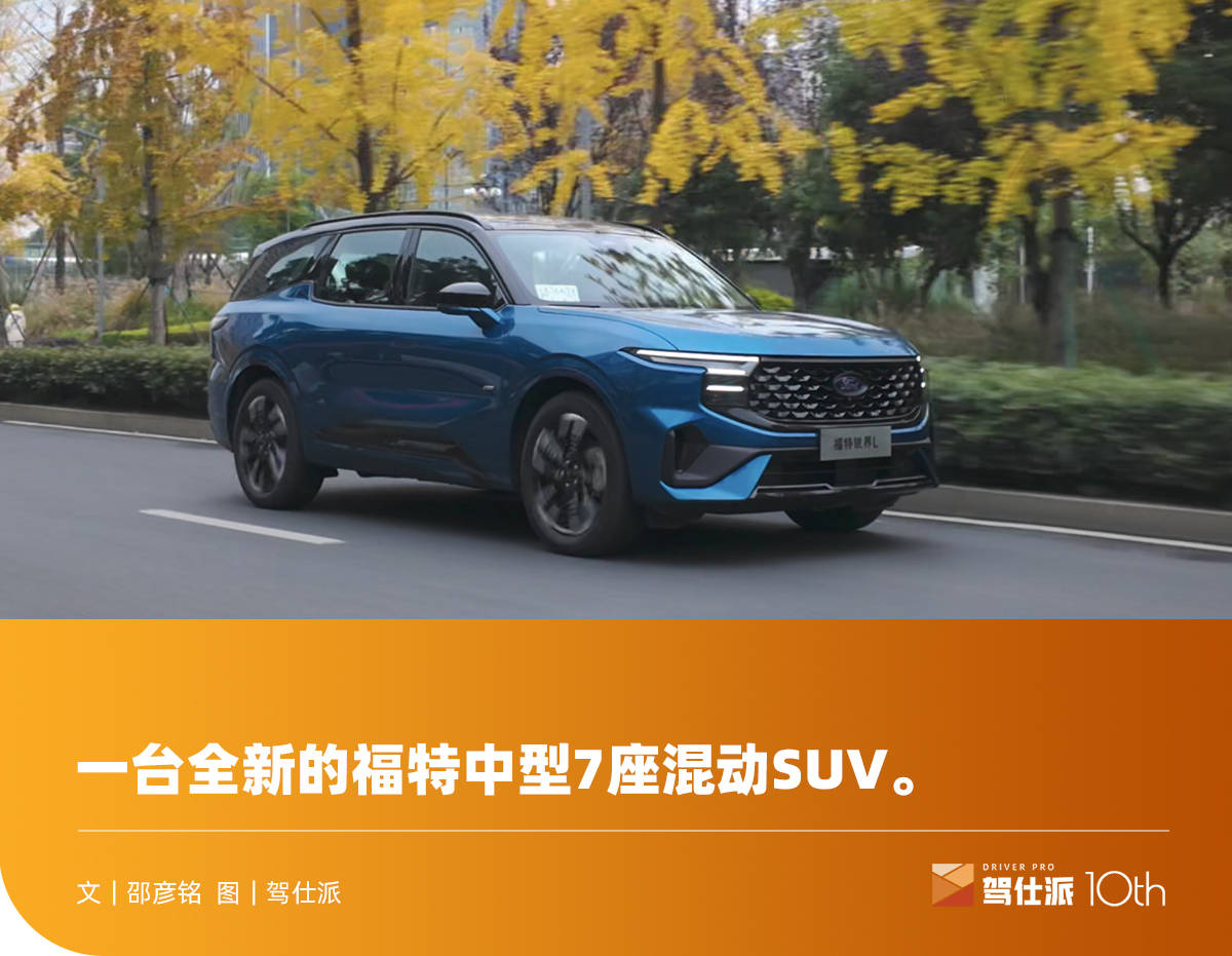 福特锐界L百里挑战：涡轮E混动又猛又省，第二排有惊喜