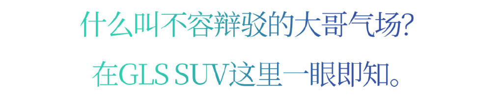 什么样的成都有钱人，会在2024年买一台奔驰GLS SUV？