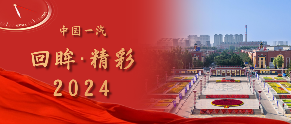 中国一汽： 创新驱动，打造自主品牌硬核实力