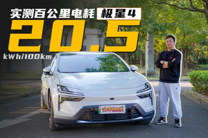 百公里电耗20.5kWh，双电机的极星4，优缺点详细解析