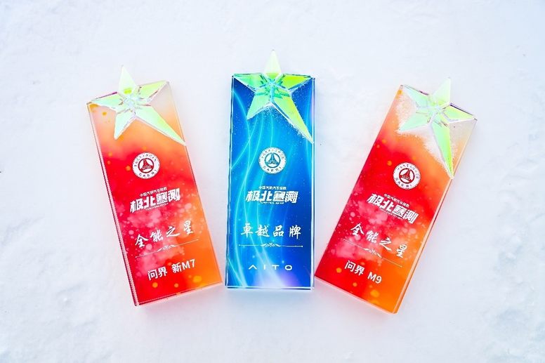 问界通过中国汽研“极北寒测”低温试炼，获全场唯一“卓越品牌”认证