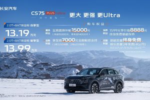 长安第四代CS75PLUS Ultra来了！更强动力仅售13.19万元起！