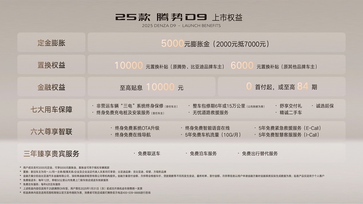 33.98万元起售！25款腾势D9上市，重新定义MPV 6大价值