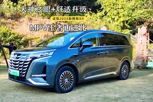 售价33.98万元起！25款腾势D9重磅上市，再立MPV 6大标杆！