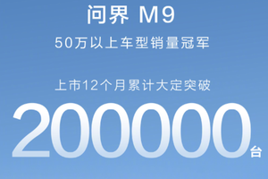 问界M9大定破20万，年终逆袭能否成功？