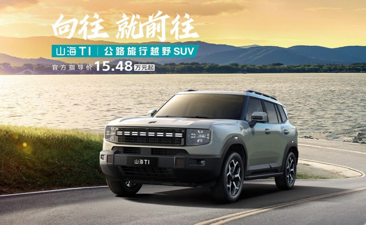 指导价15.48万元起，捷途山海T1值得买吗？