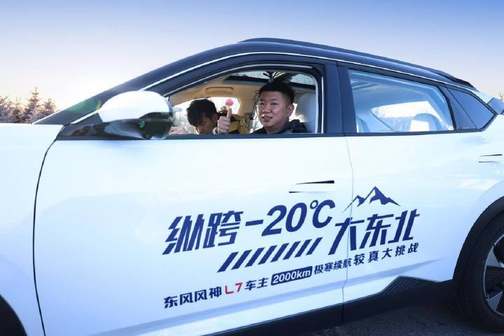 就和你较真！纵跨-20°C大东北，东风风神L7 车主挑战极寒2000km续航