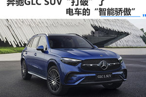 奔驰GLC SUV“打破”了电车的“智能骄傲”