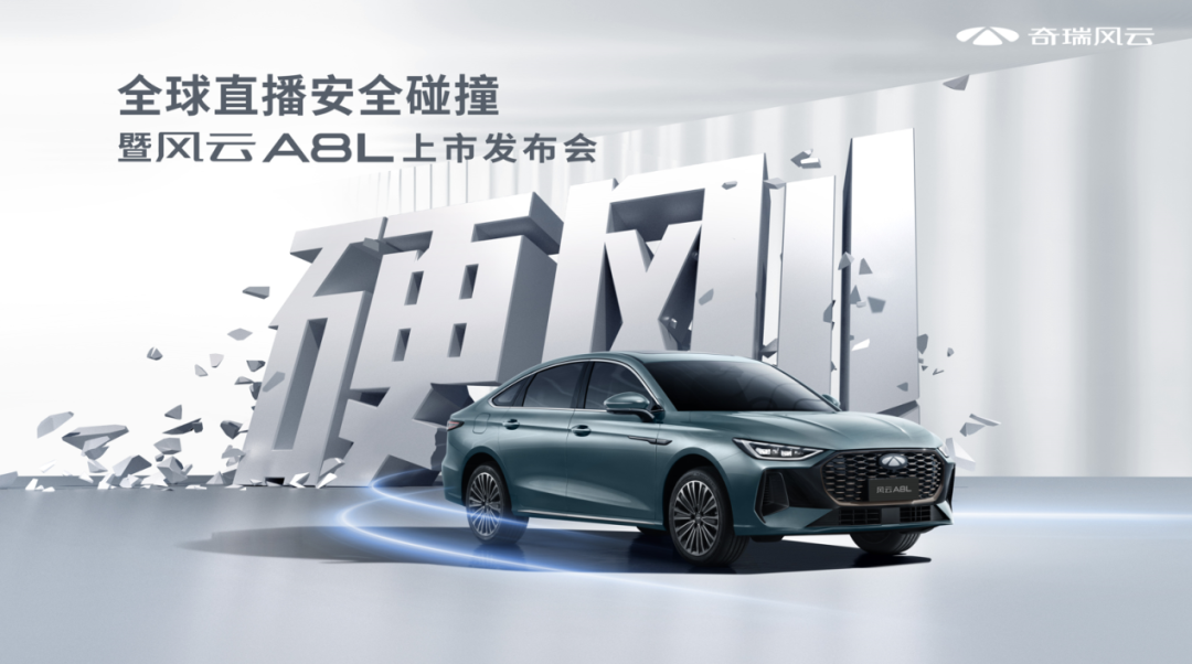 从风云A8到A8L，代表了奇瑞怎样的考量？