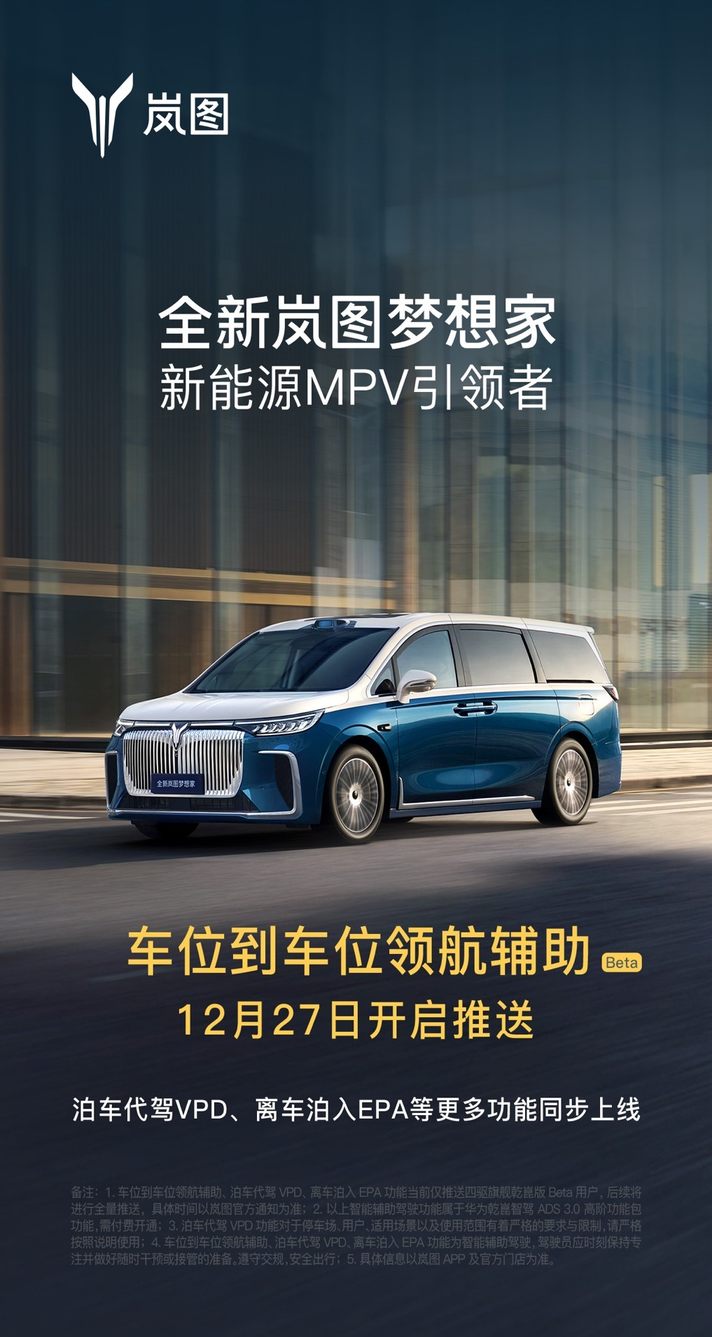 MPV新王者全新岚图梦想家 智驾能力再升级